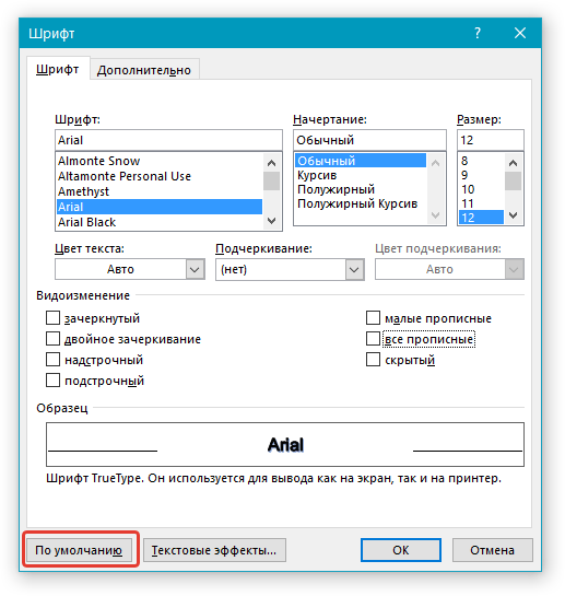 Шрифт по умолчанию в word