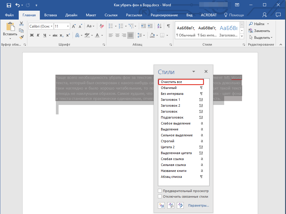 очистить все стили в Word
