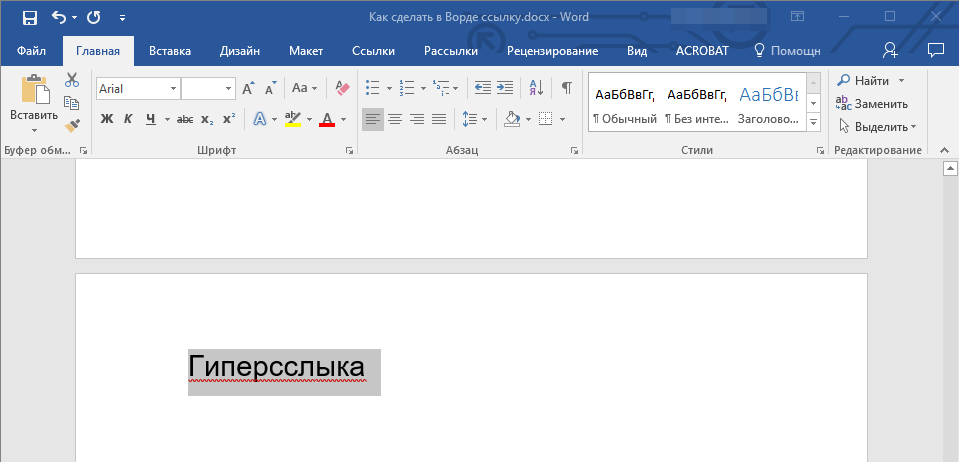 Выделить гиперсслыку в Word