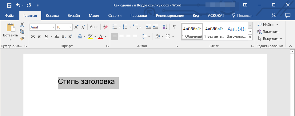 Выделить заголовок в Word