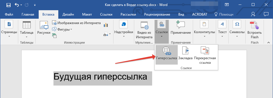 Ссылка гиперссылка в Word