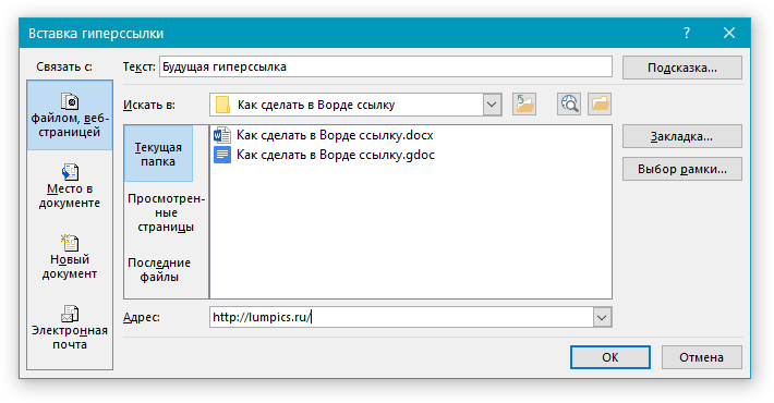 Вставка гиперссылки (адрес) в Word