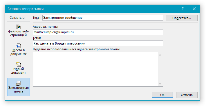 Адрес электронной почты в Word