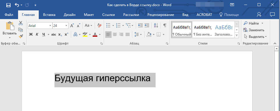 Выделить текст в Word