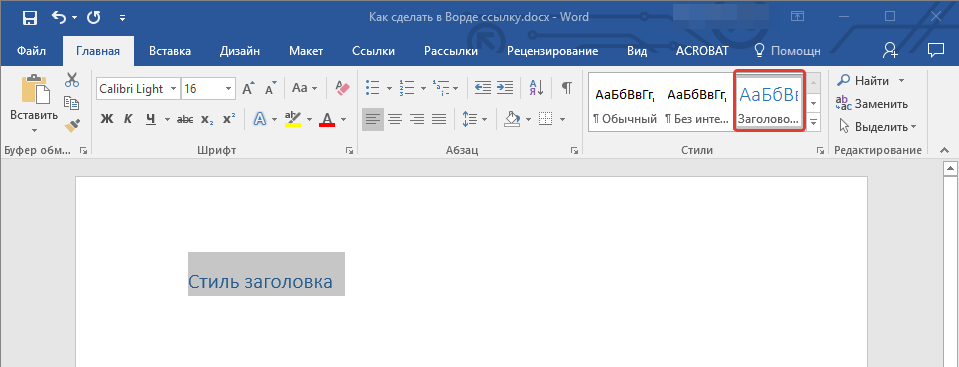 Выбор стиля заголовка в Word