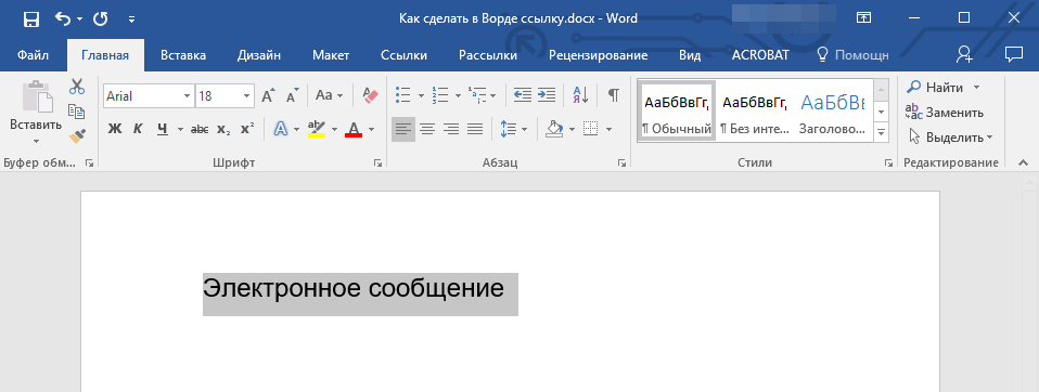 Выделить текст в Word