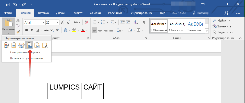 Вставить как гиперссылку в word