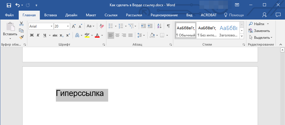 Выделить тело ссылки в Word