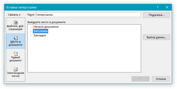 Вставка гиперссылки выбор места в Word