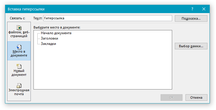 Вставка гиперссылки место в документе в Word