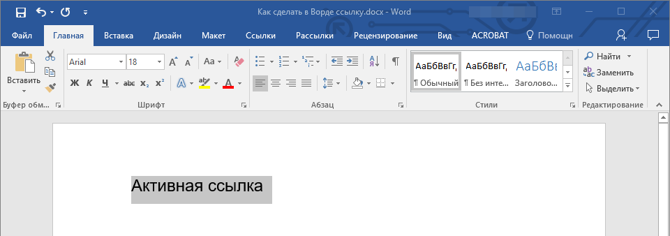 Место для активной ссылки в Word