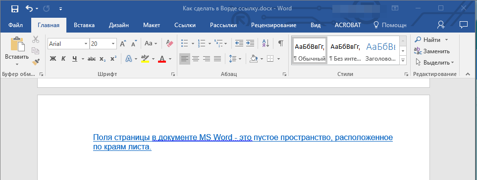 Добавленная гиперссылка на конечный дкоумент в Word