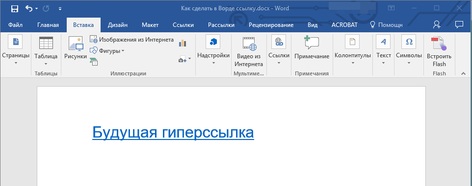 Готовая гиперссылка в Word