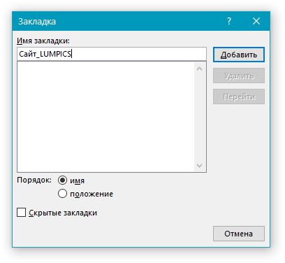 Имя Закладки в Word