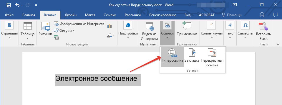 Кнопка гиперссылки в Word