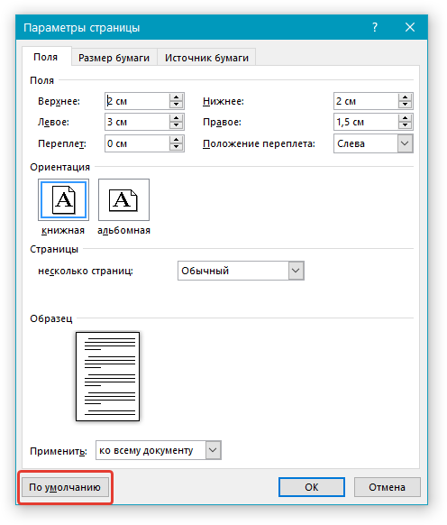 Параметры полей по умолчанию в Word