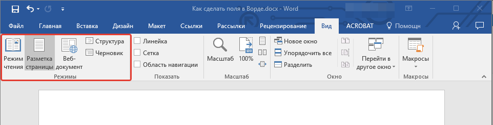 Режимы просмотра в Word