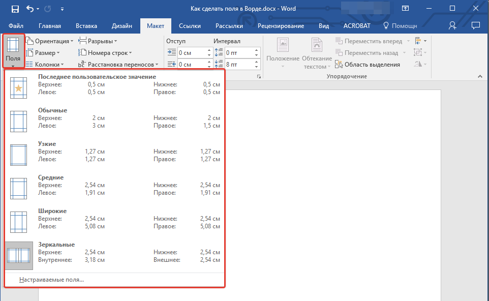 Поля в параметрах страницы в Word