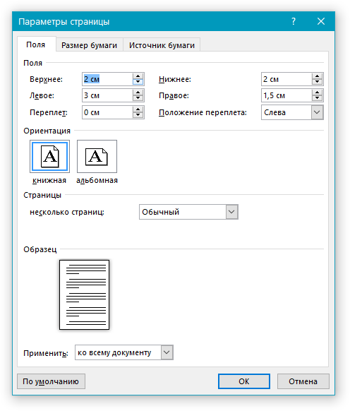 Поля (настройка и изменение) в Word