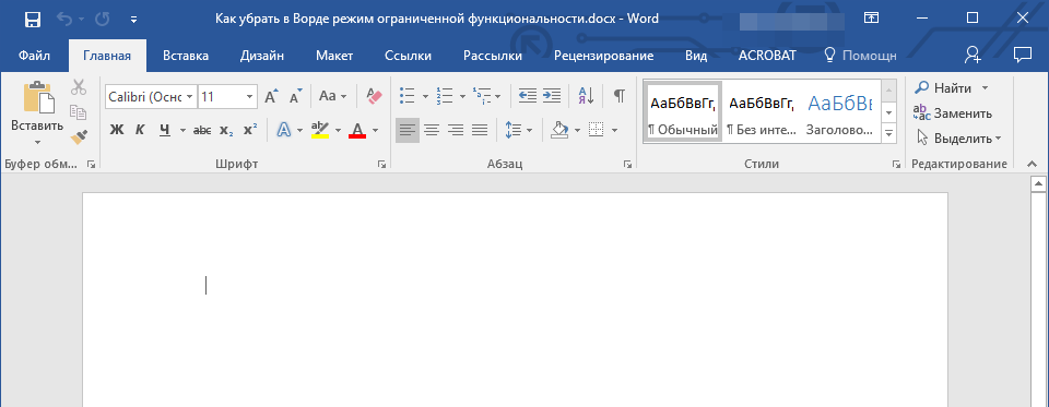 Режим ограниченной функциональности в Word отключен