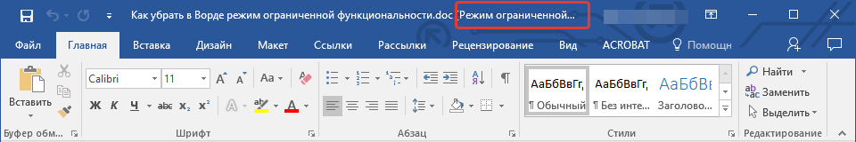 Документ в режиме ограниченной функциональности в Word