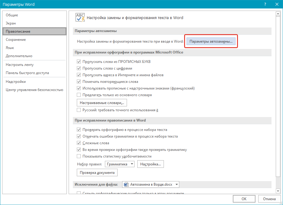 Параметры автозамены в Word