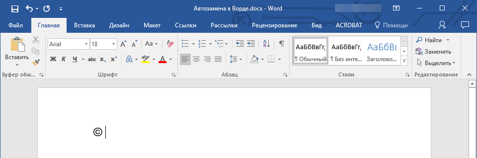 Вставленный символв в Word