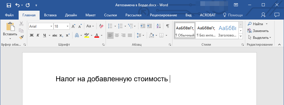 Пример быстрой вставки фразы в Word