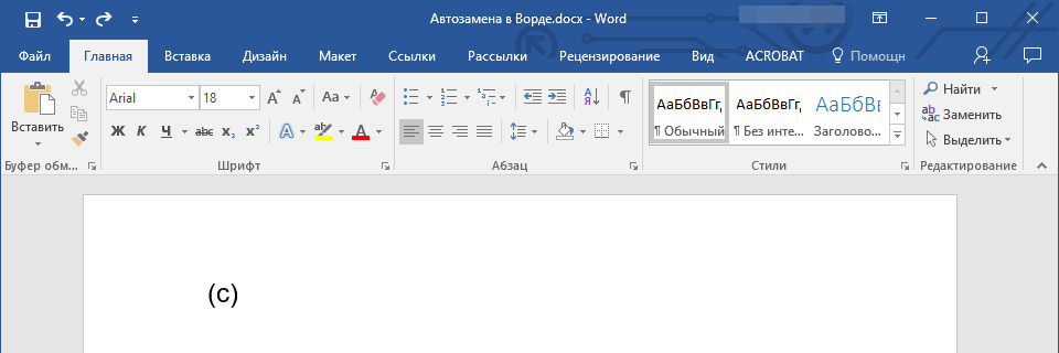 Быстрая вставка символов в Word