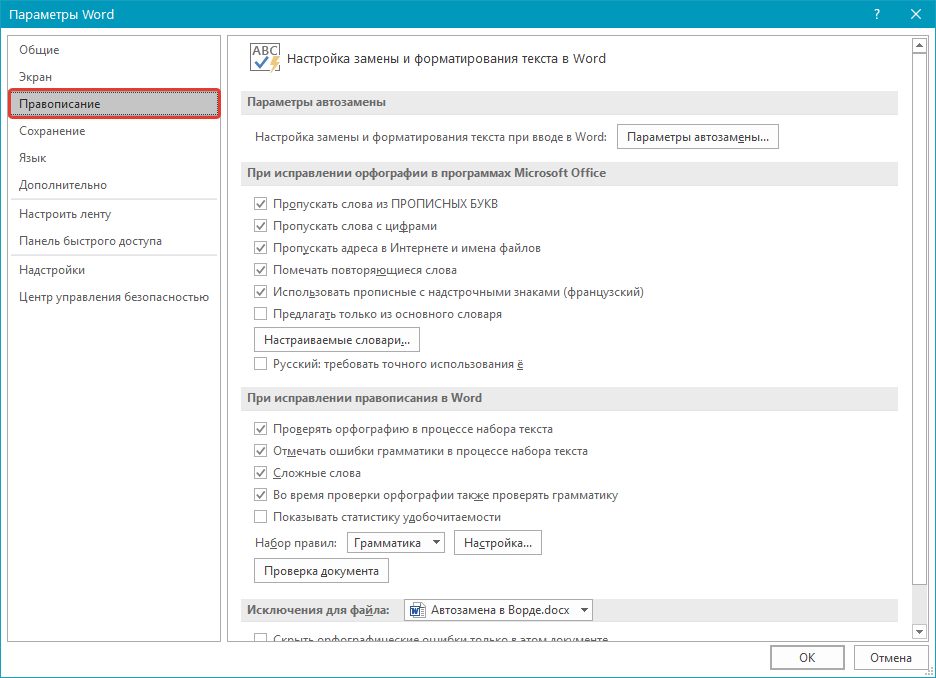параметры правописание в Word