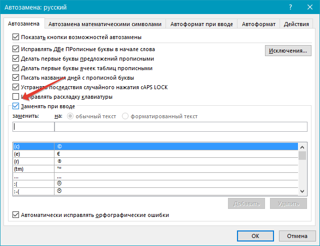 Заменить при вводе в Word