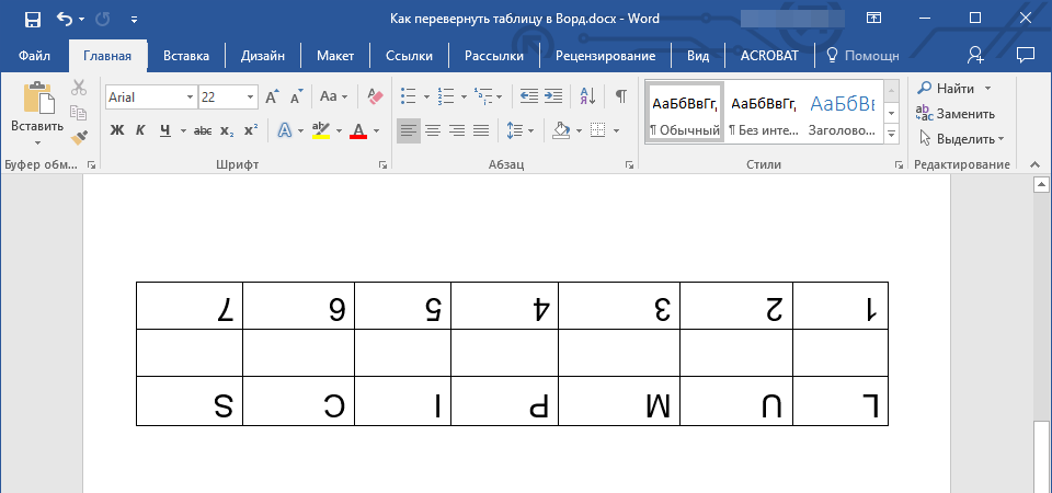 Перевернутая таблица в Word