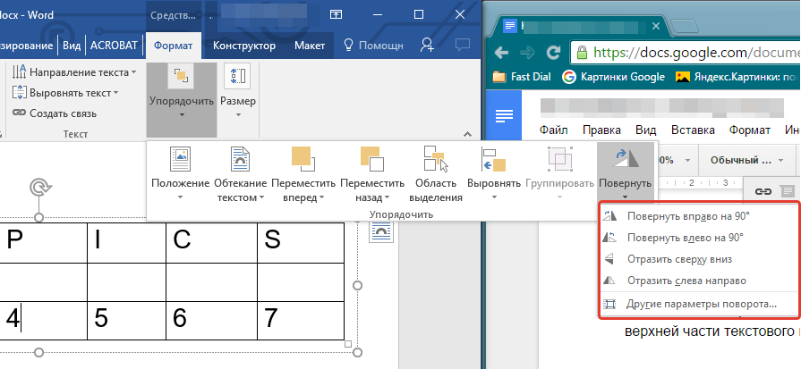 таблица повернуть (выбор направления) в Word