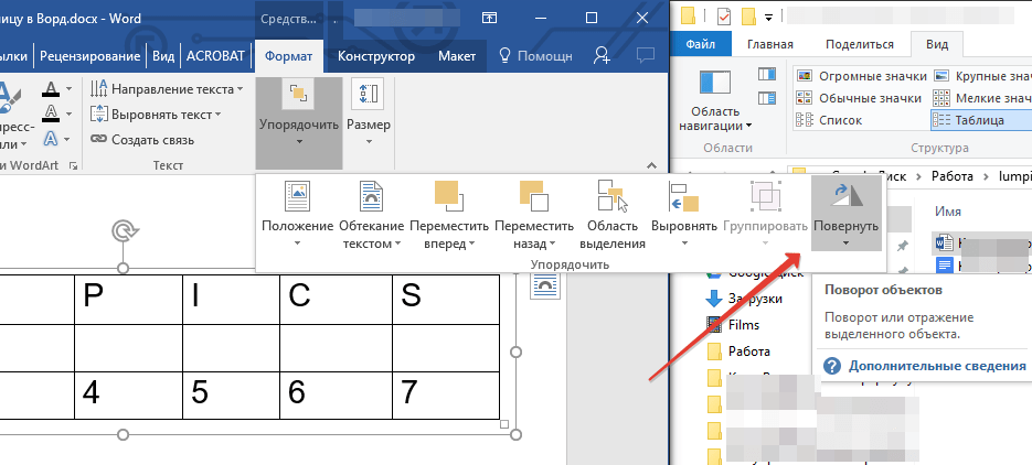 Таблица перевернуть в Word