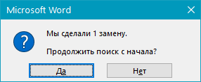 Знаки табуляции - уведомление о замене в Word