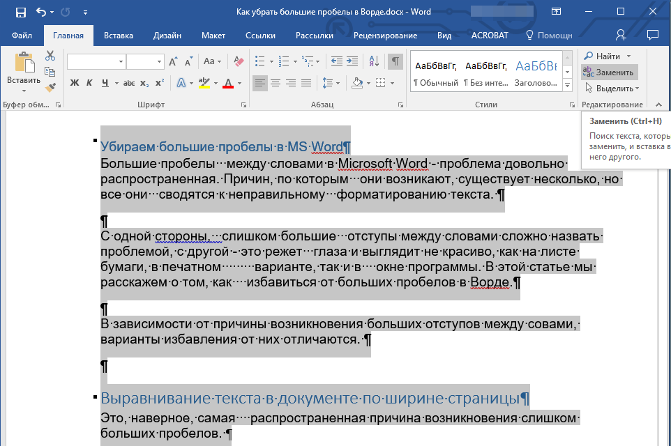 Лишние пробелы (заменить) в Word