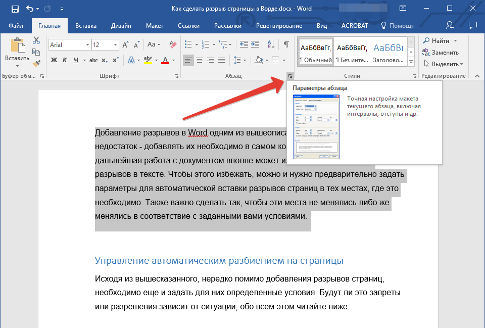 Запрет разрыва в середине абзаца (параметры) в Word