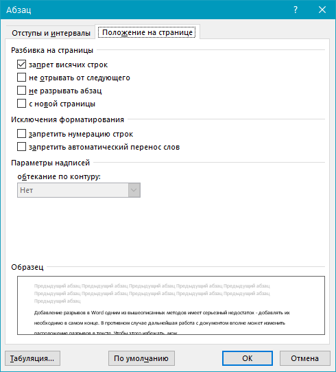 Запрет разрыва в середине абзаца Положение на странице в Word