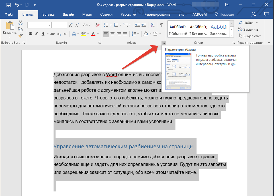 Запрет разрыва страницы между абзацами (параметры) в Word