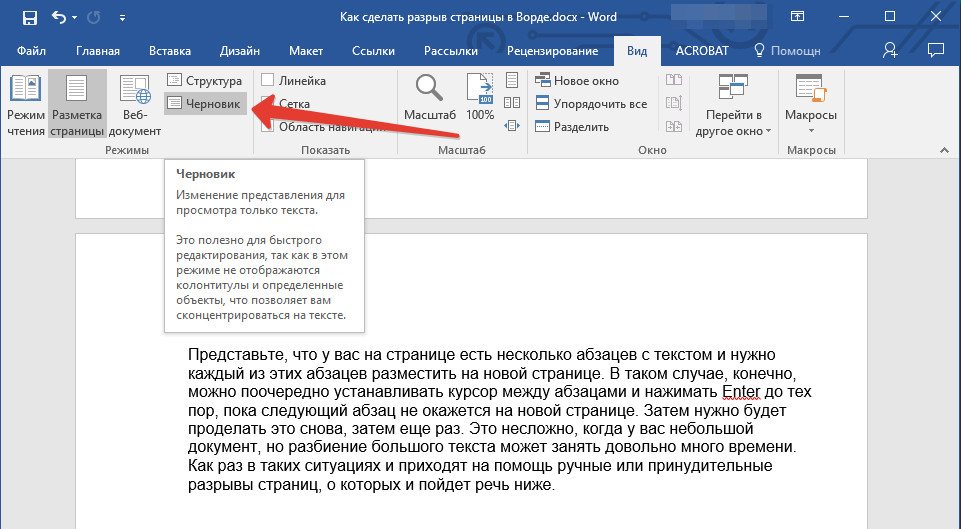 Вид Черновик в Word