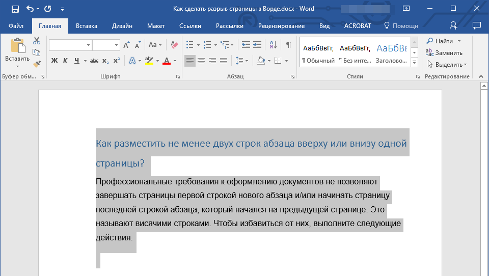 запрет висячих строк (выделить) в word