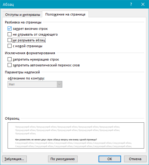 запрет висячих строк (параметры) в Word