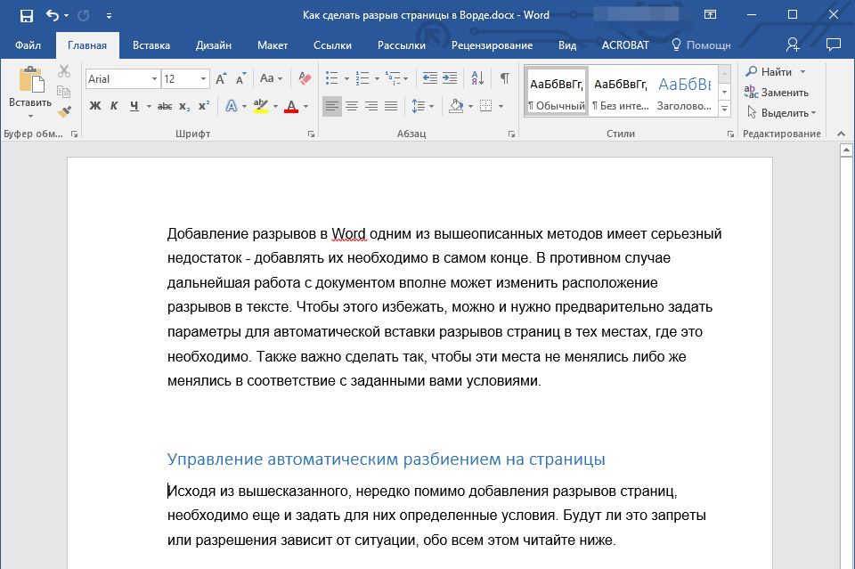 Добавление разрыва страницы перед абзацем в Word