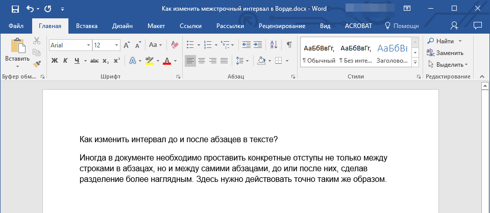 отступ между абзацами в тексте в Word