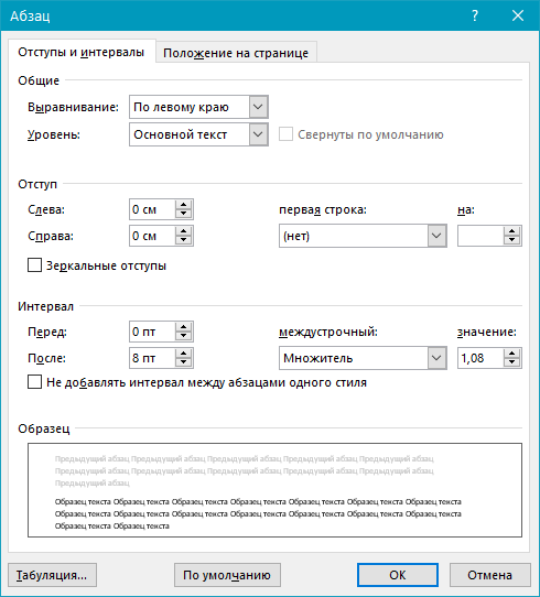 Параметры интервалов в Word