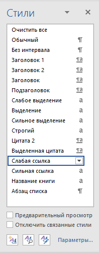 Стили в Word