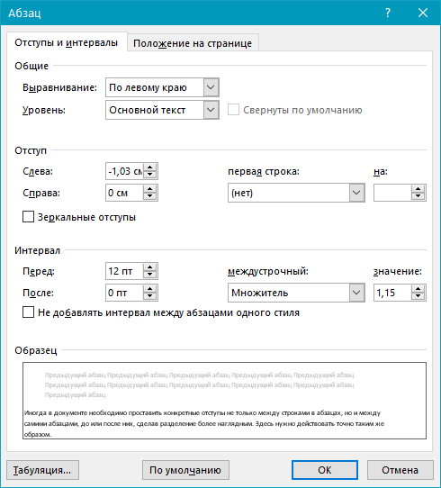 Параметры междустрочных интервалов в Word