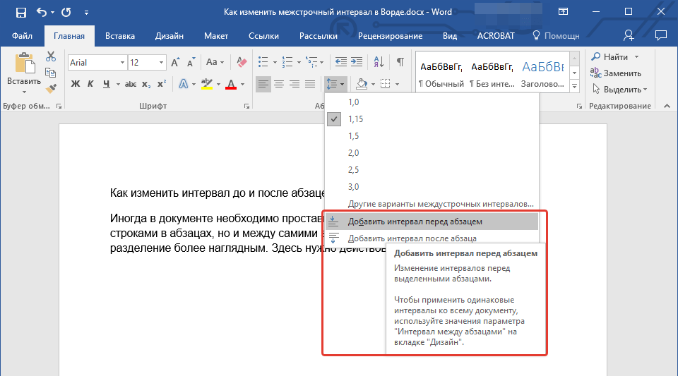 Интервал до и после абзаца в Word