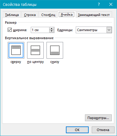 Свойства таблицы - ячейка в Word