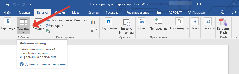 Вставка Таблицы  в Word